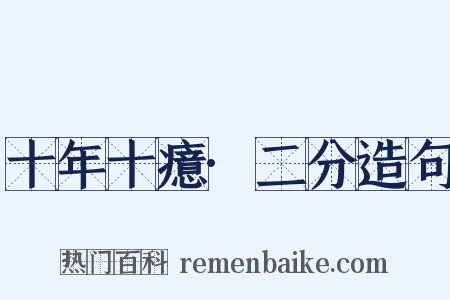 十年十癔·二分造句是什么意思的图片